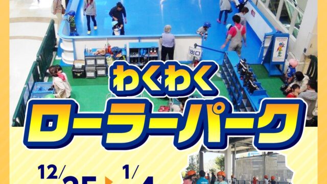わくわくローラーパークのチラシ