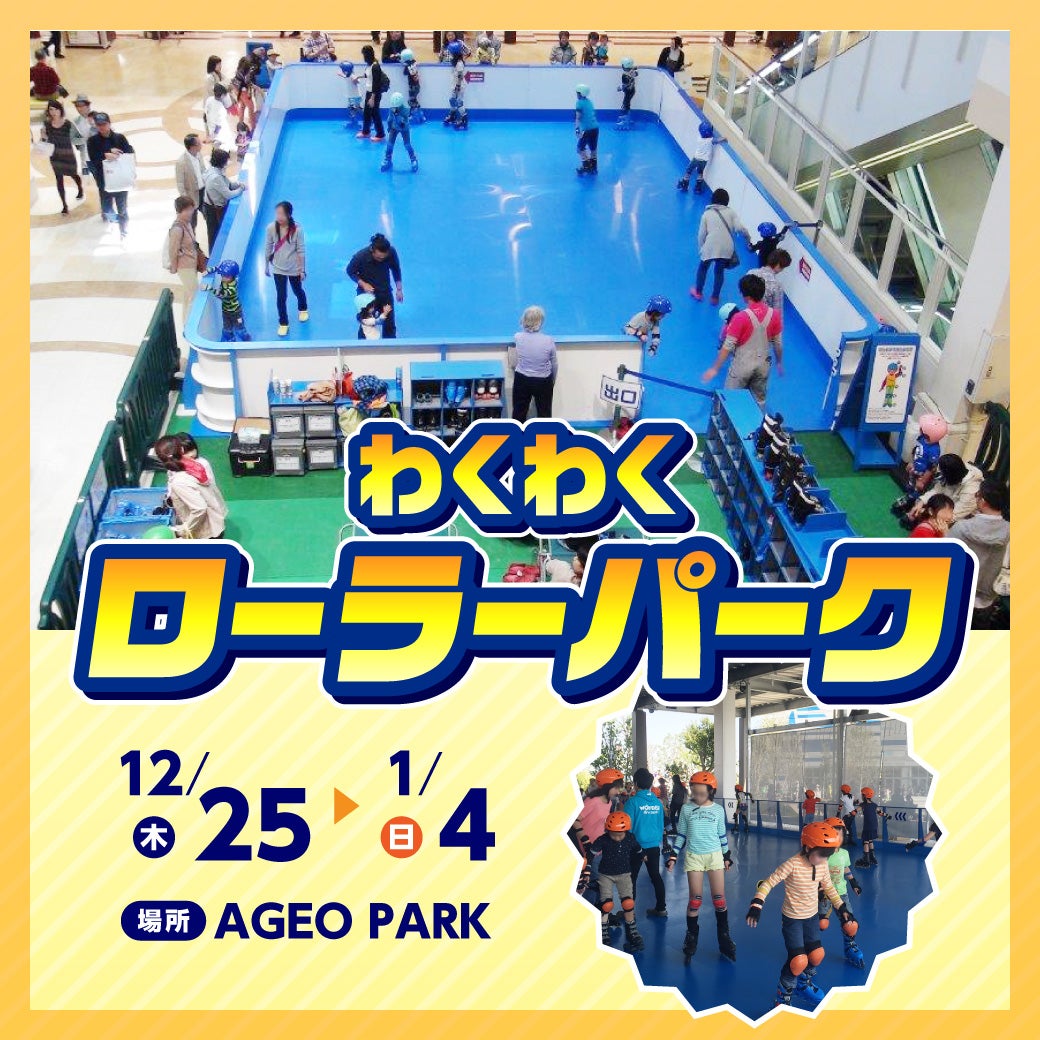 わくわくローラーパークのチラシ