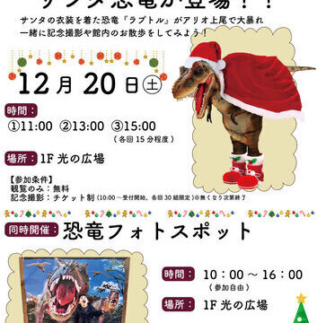 サンタ恐竜が登場するイベントのチラシ