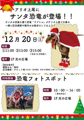 サンタ恐竜が登場するイベントのチラシ