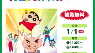 クレヨンしんちゃんショーのチラシ