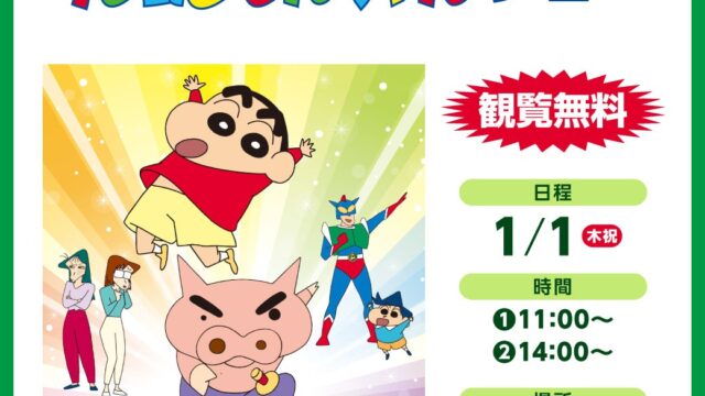 クレヨンしんちゃんショーのチラシ