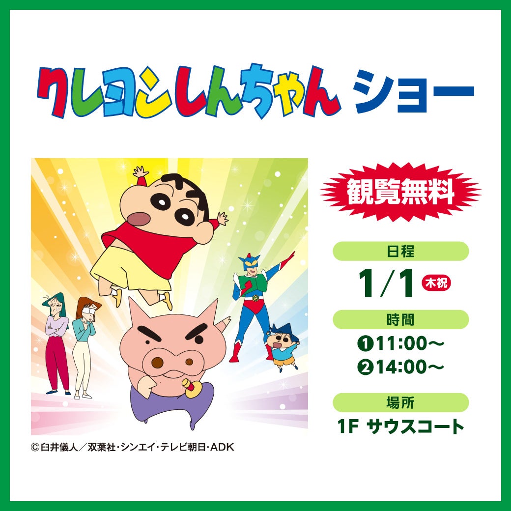 クレヨンしんちゃんショーのチラシ