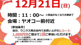 抽選会のチラシ