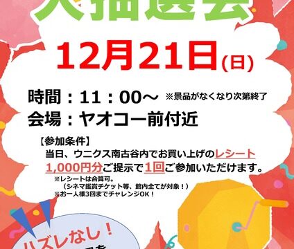 抽選会のチラシ