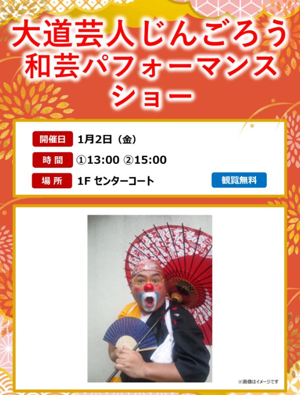 大道芸人じんごろう 和芸パフォーマンスショーのチラシ