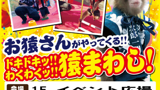 日光さる軍団が登場するチラシ