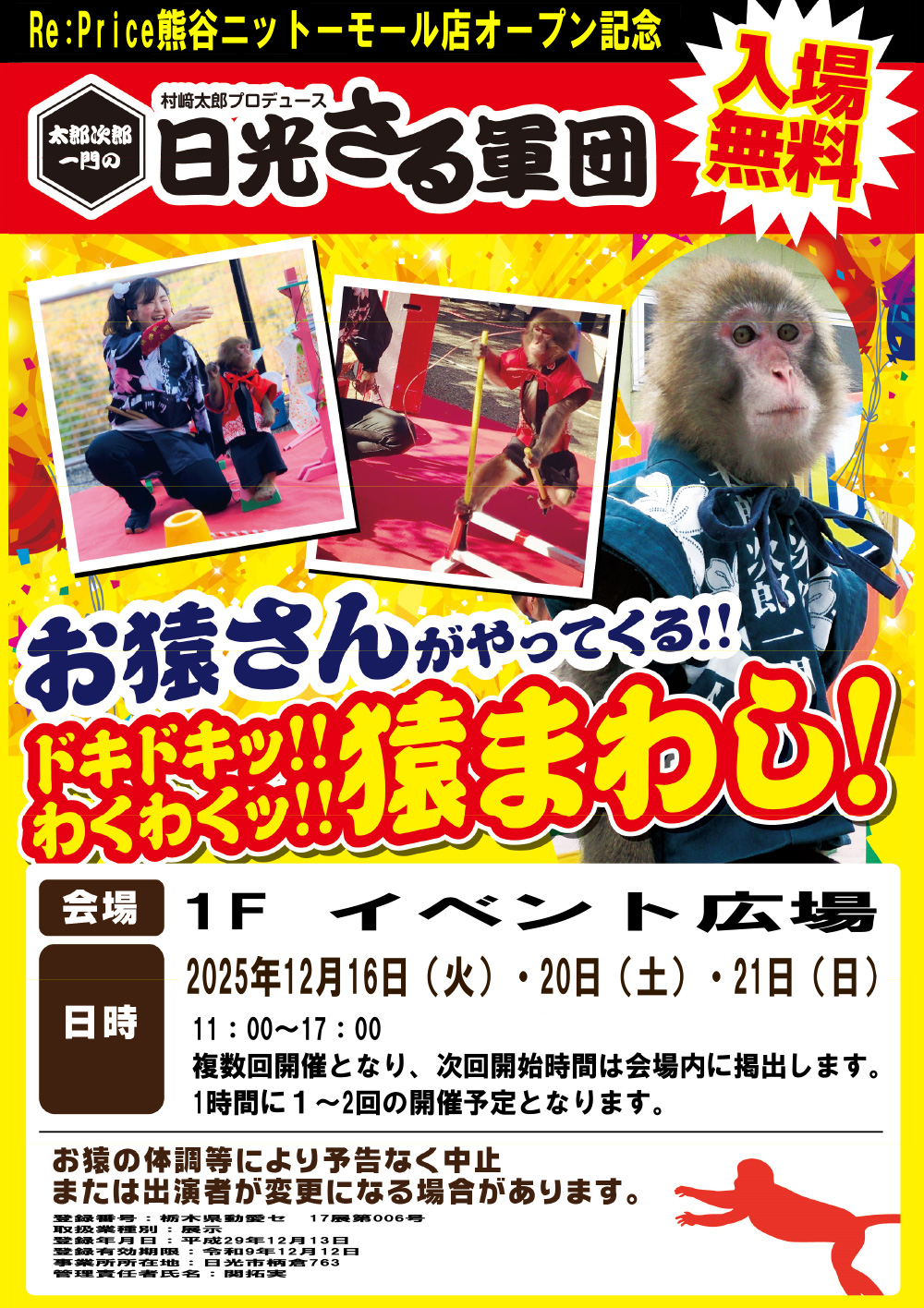 日光さる軍団が登場するチラシ