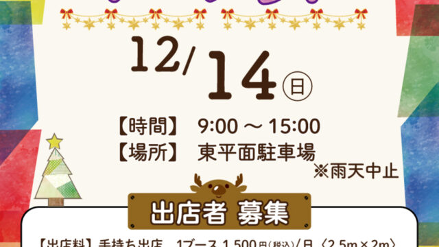 フリーマーケットのチラシ