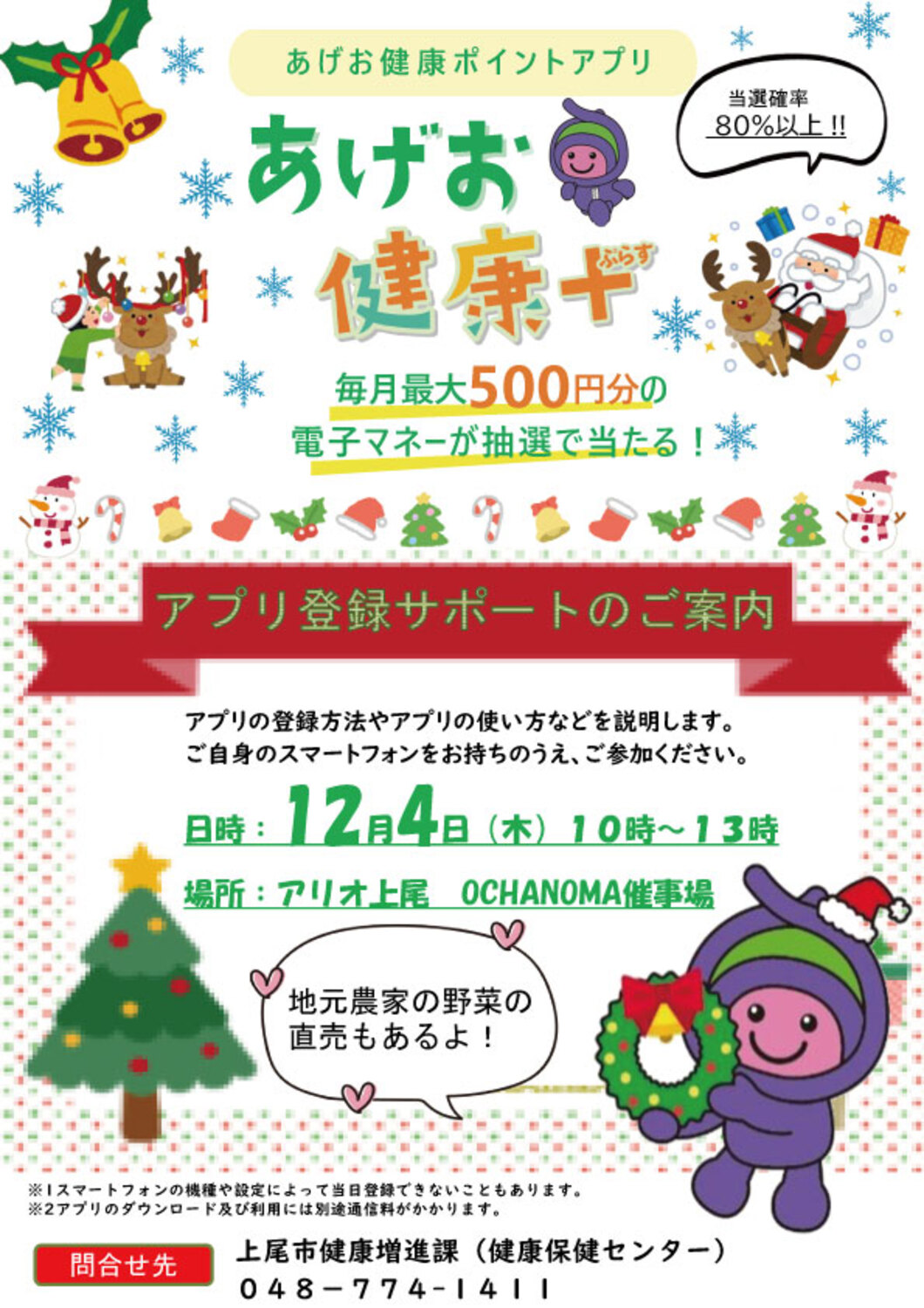 あげお健康＋の案内チラシ