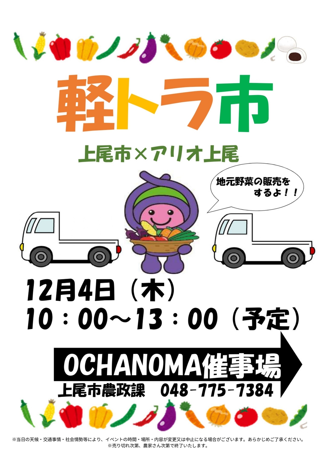 同時開催の軽トラ市のチラシ