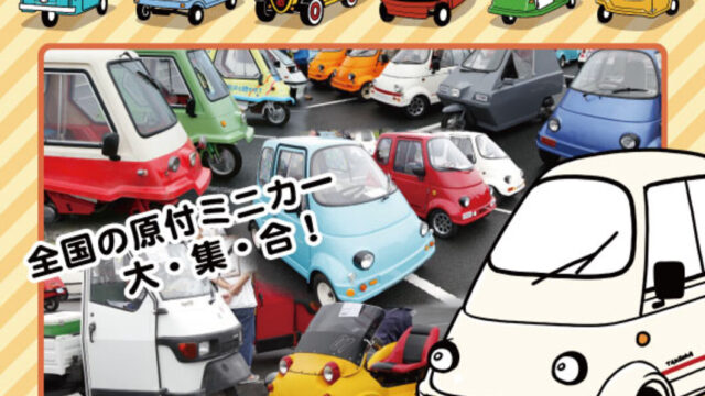オールジャパンミニカーミーティング 2025のチラシ