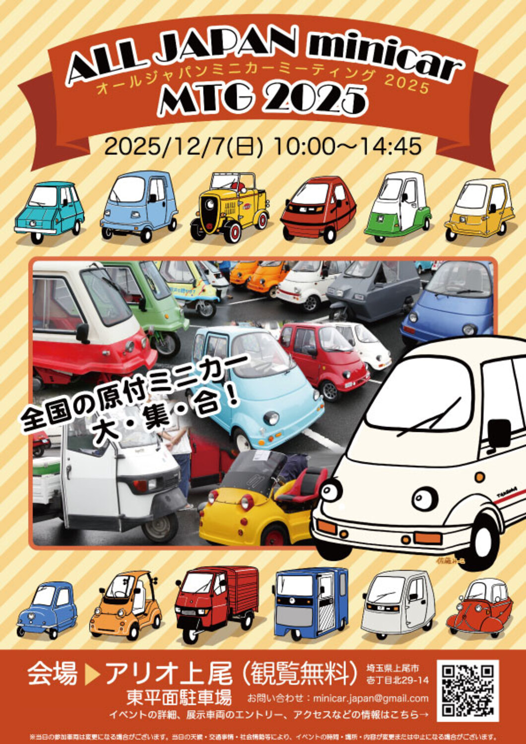 オールジャパンミニカーミーティング 2025のチラシ