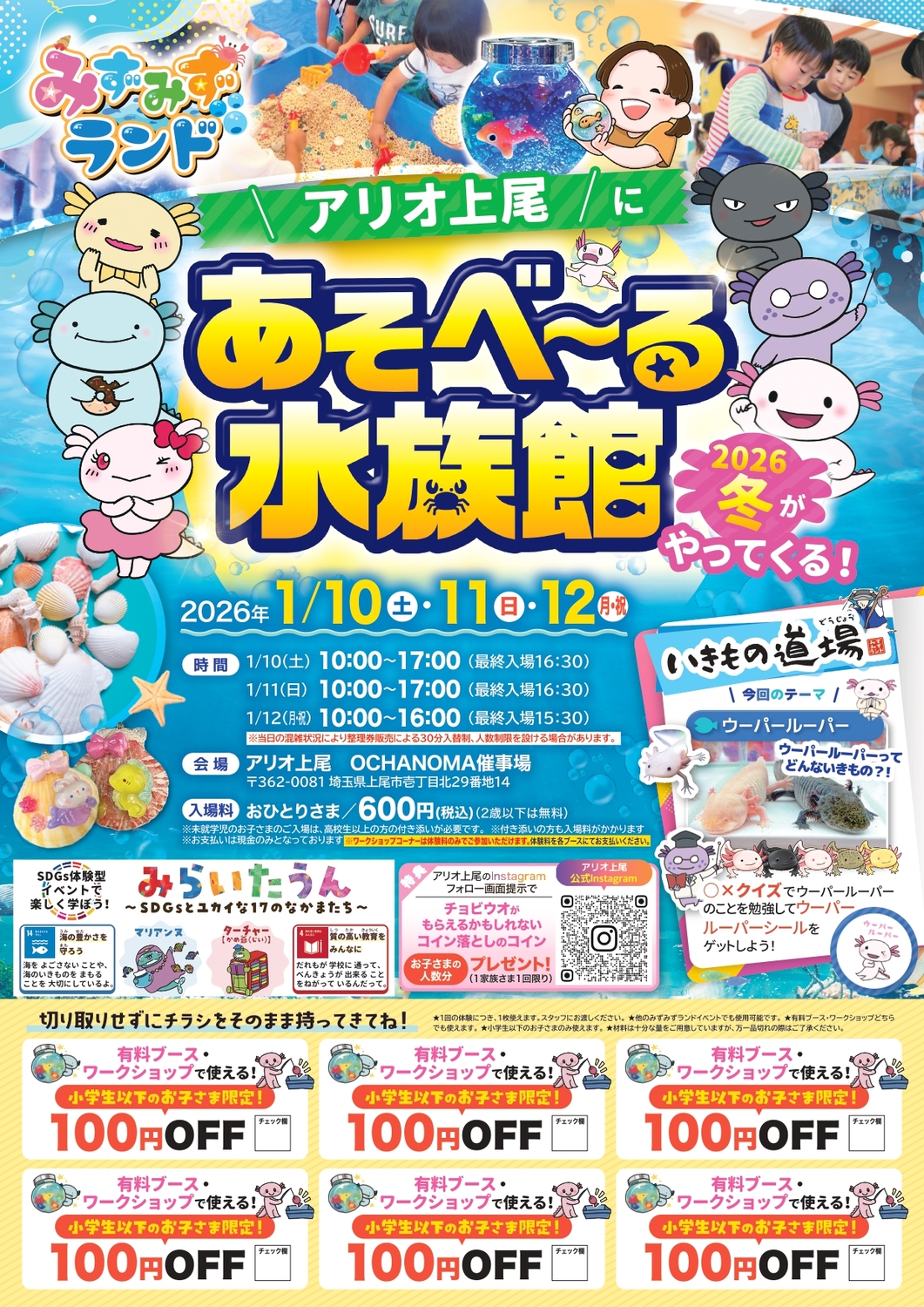 あそべーる水族館のチラシ