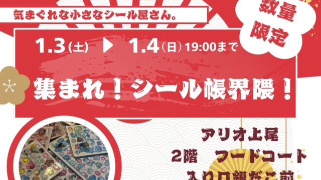 新春シールフェアのチラシ