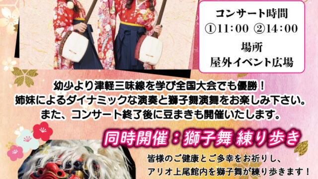 北村姉妹 津軽三味線コンサート・獅子舞演舞＆新春！豆まき大会のチラシ
