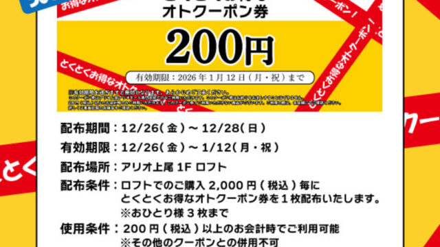 とくとくお得なオトクーポン券のチラシ