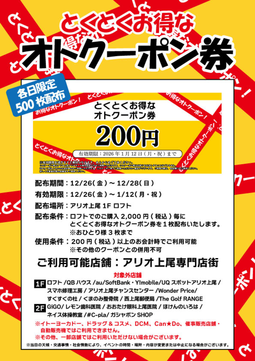 とくとくお得なオトクーポン券のチラシ