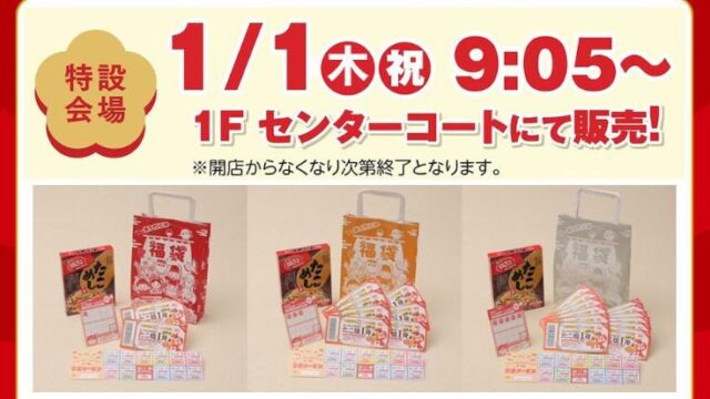 福袋の販売予告