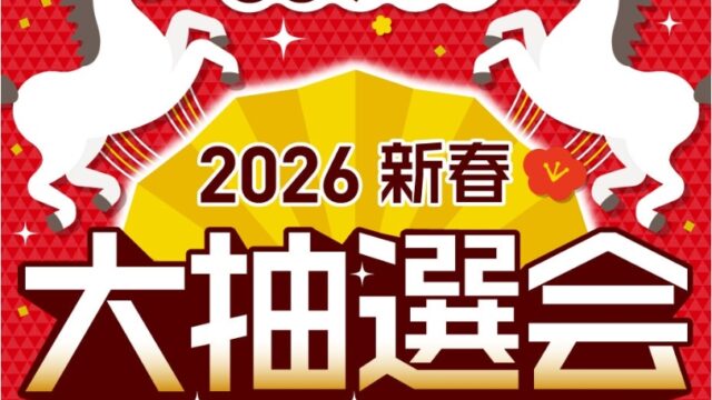 2026年新春大抽選会