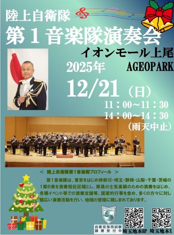 陸上自衛隊 第1音楽隊演奏会のチラシ