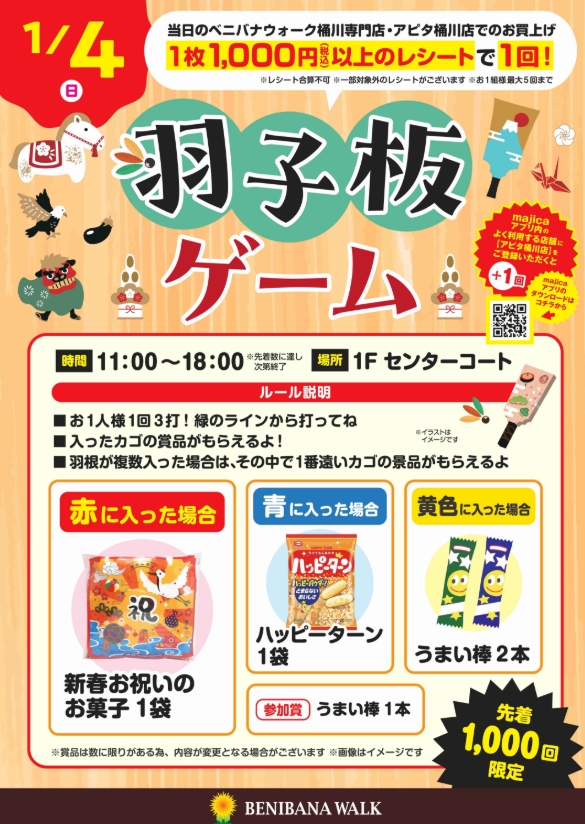 羽子板ゲームのチラシ