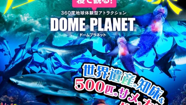 世界遺産知床の海とサメの大群byドームプラネットのチラシ