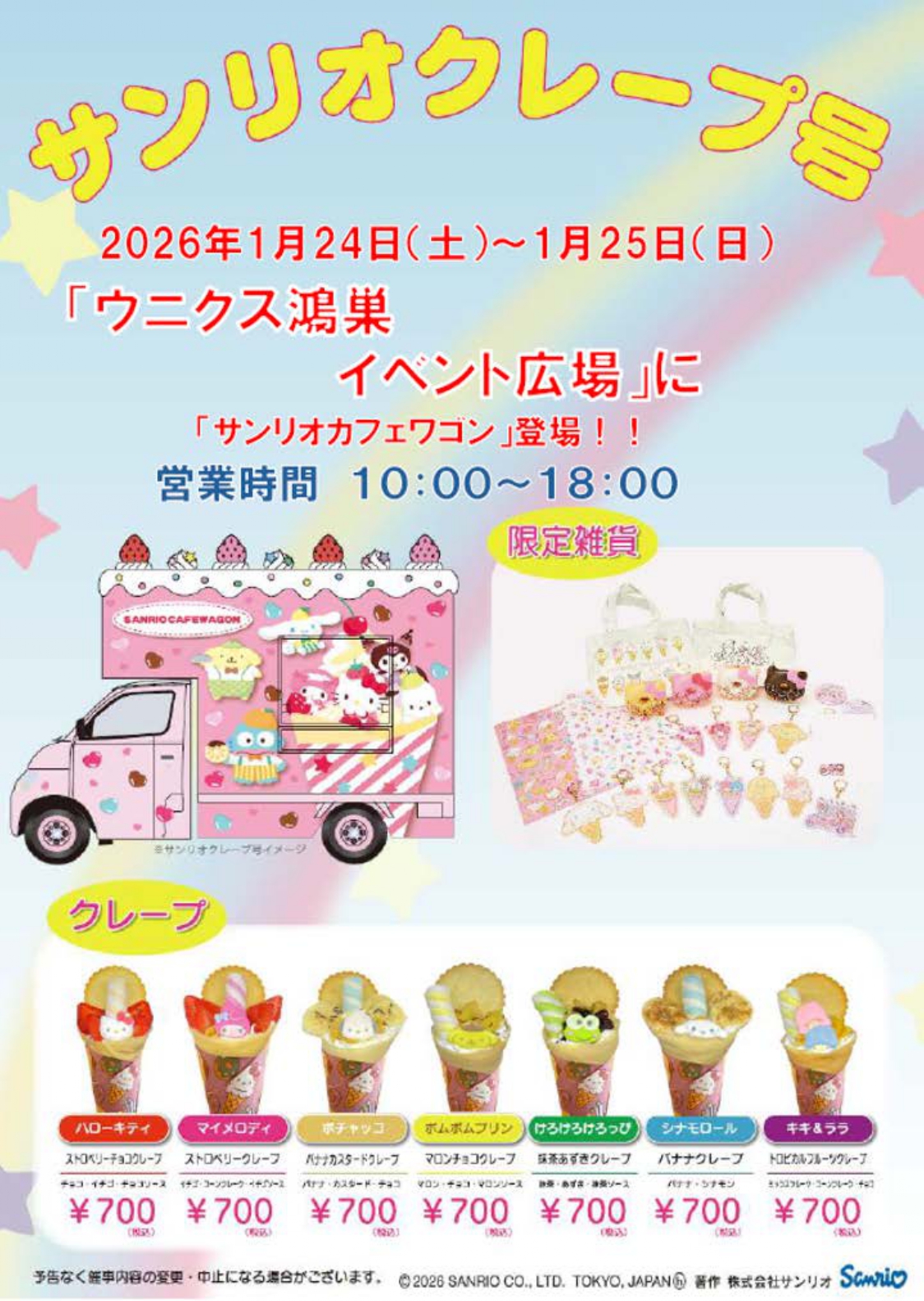 サンリオクレープ号のチラシ