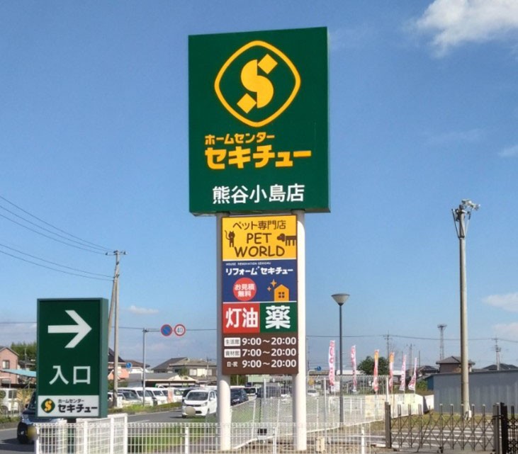 セキチュー小島店の看板