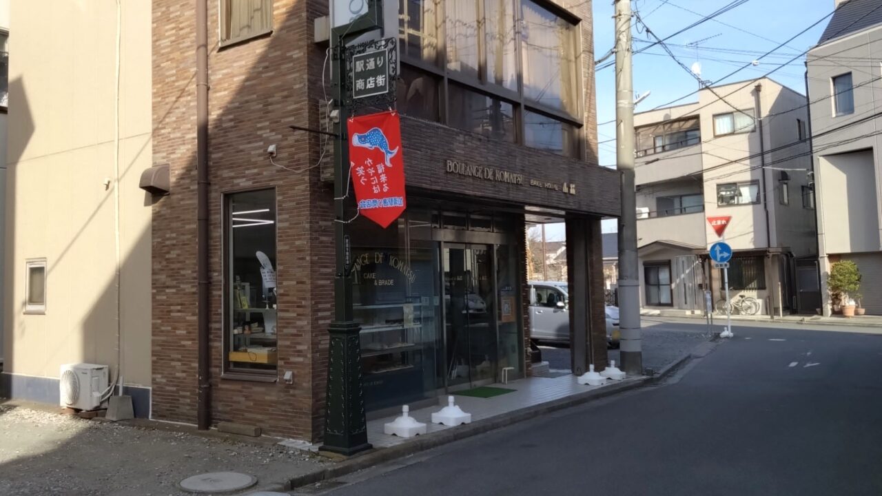 小松ベーカリーの外観