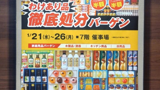 わけありバーゲンのチラシ