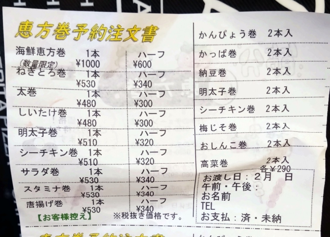 恵方巻のメニュー表