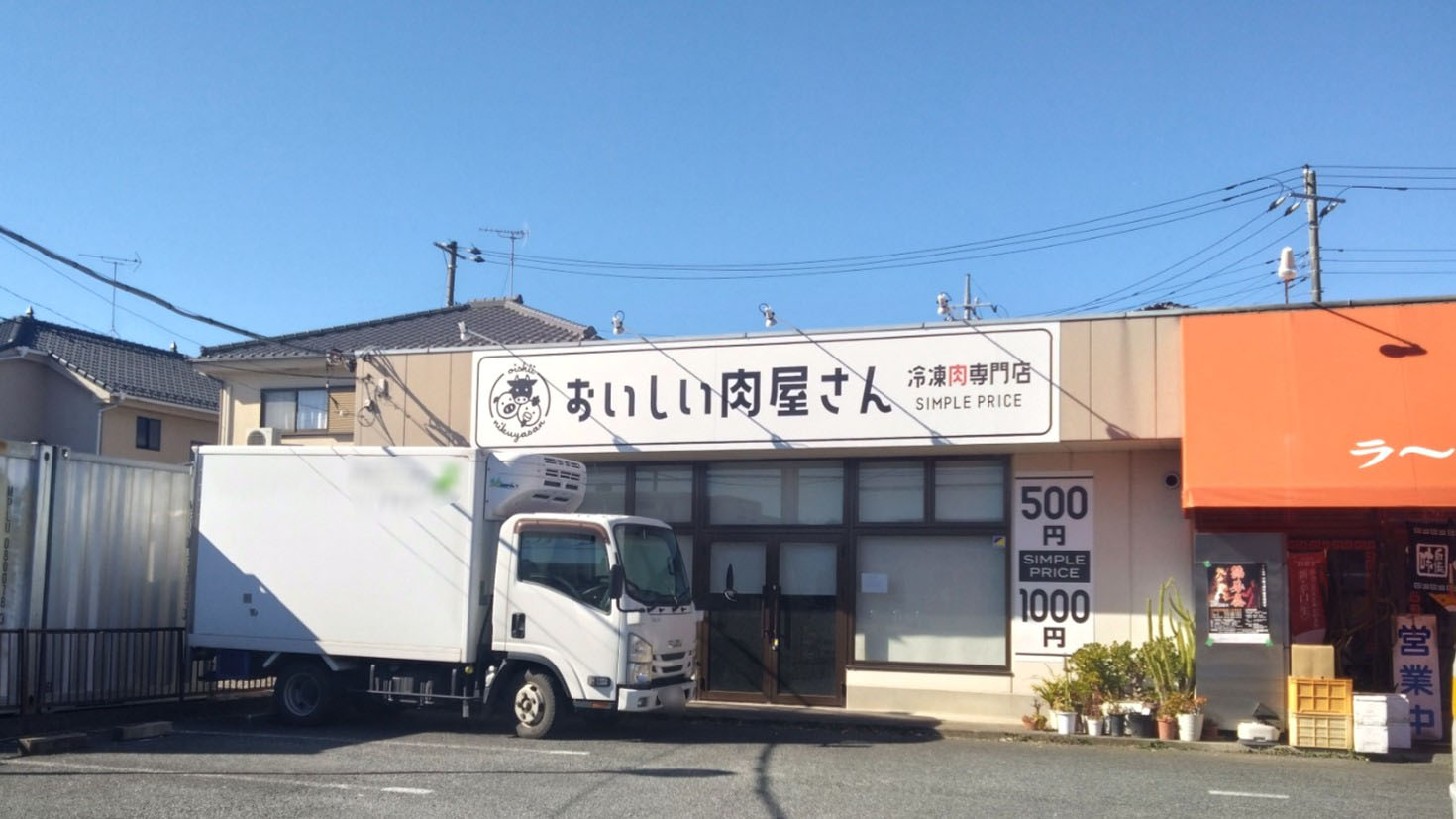 おいしい肉屋さんの外観