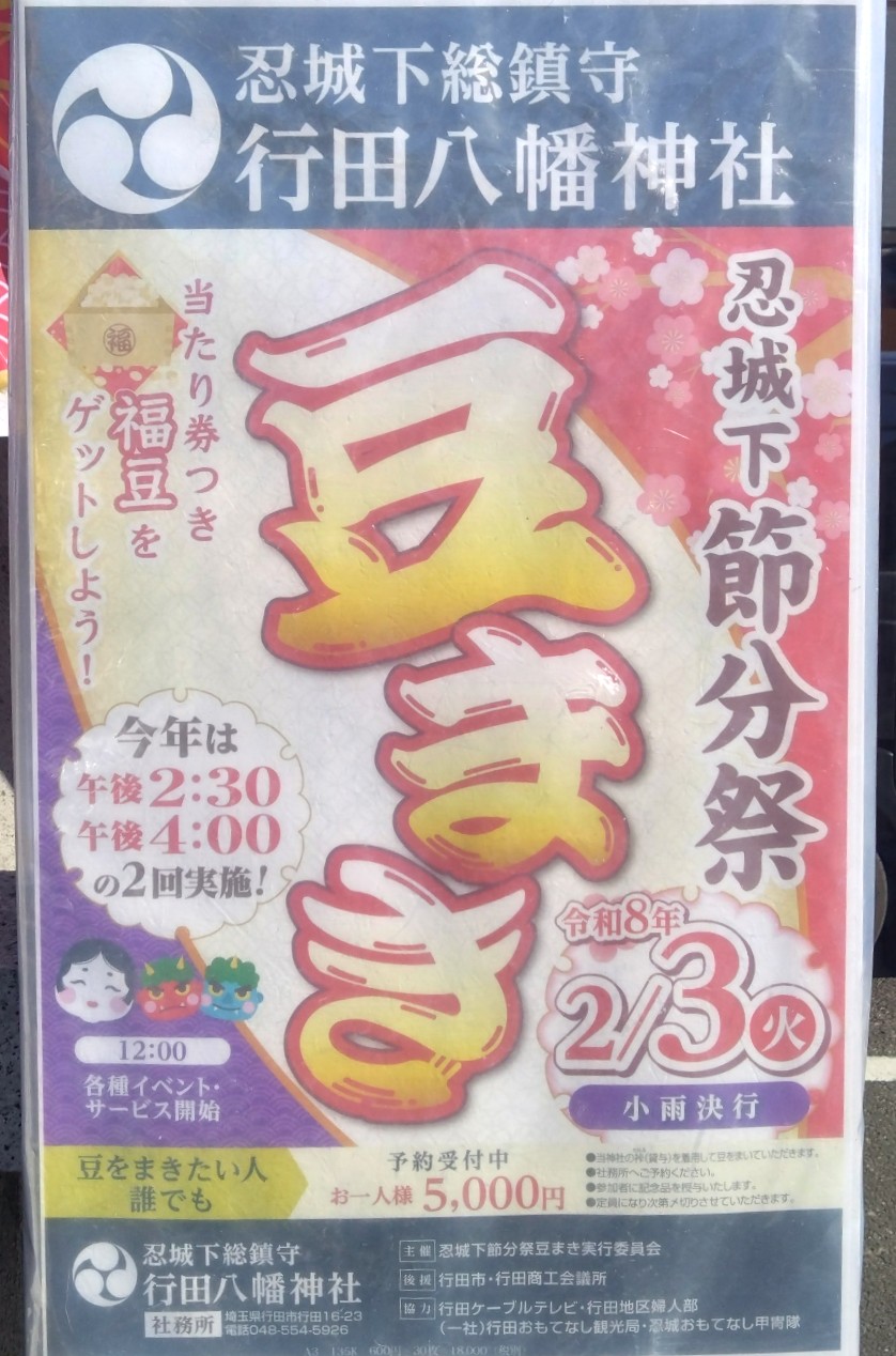 豆撒きのチラシ