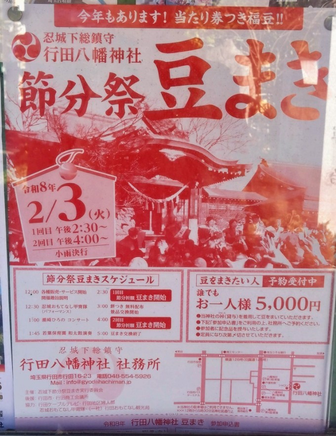 豆撒きのチラシ