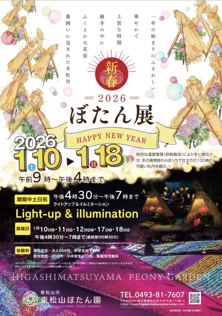つぼたんページ 東松山市】1月10日(土)〜開催される「ぼたん展」とLight-up