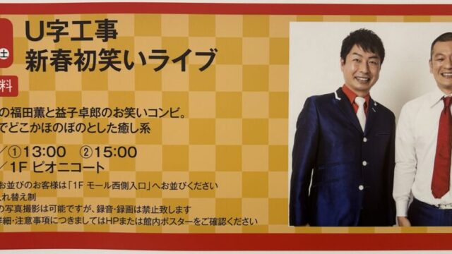 U字工事がピオニウォークに登場を告知するチラシ