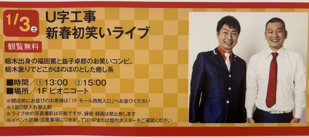 U字工事がピオニウォークに登場を告知するチラシ