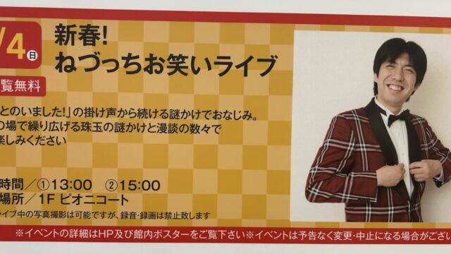 ねづっちお笑いライブのチラシ