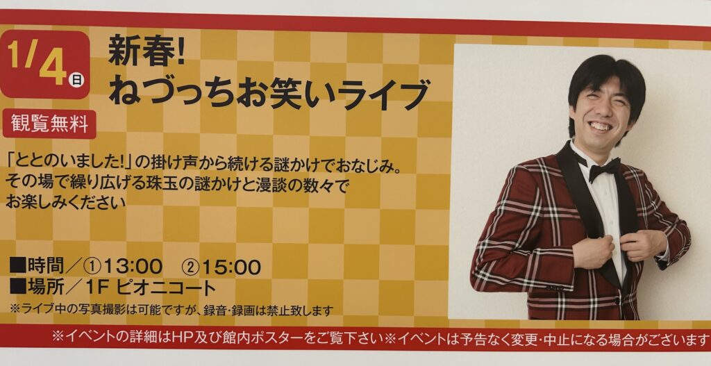 ねづっちお笑いライブのチラシ