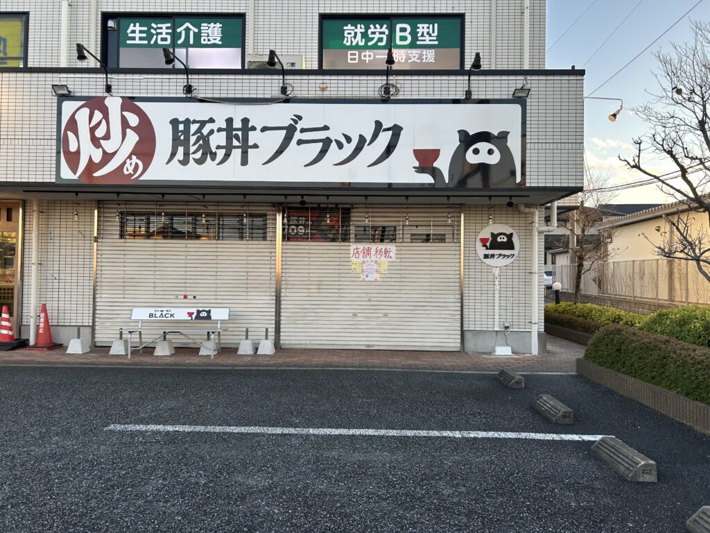 豚丼ブラックの外観