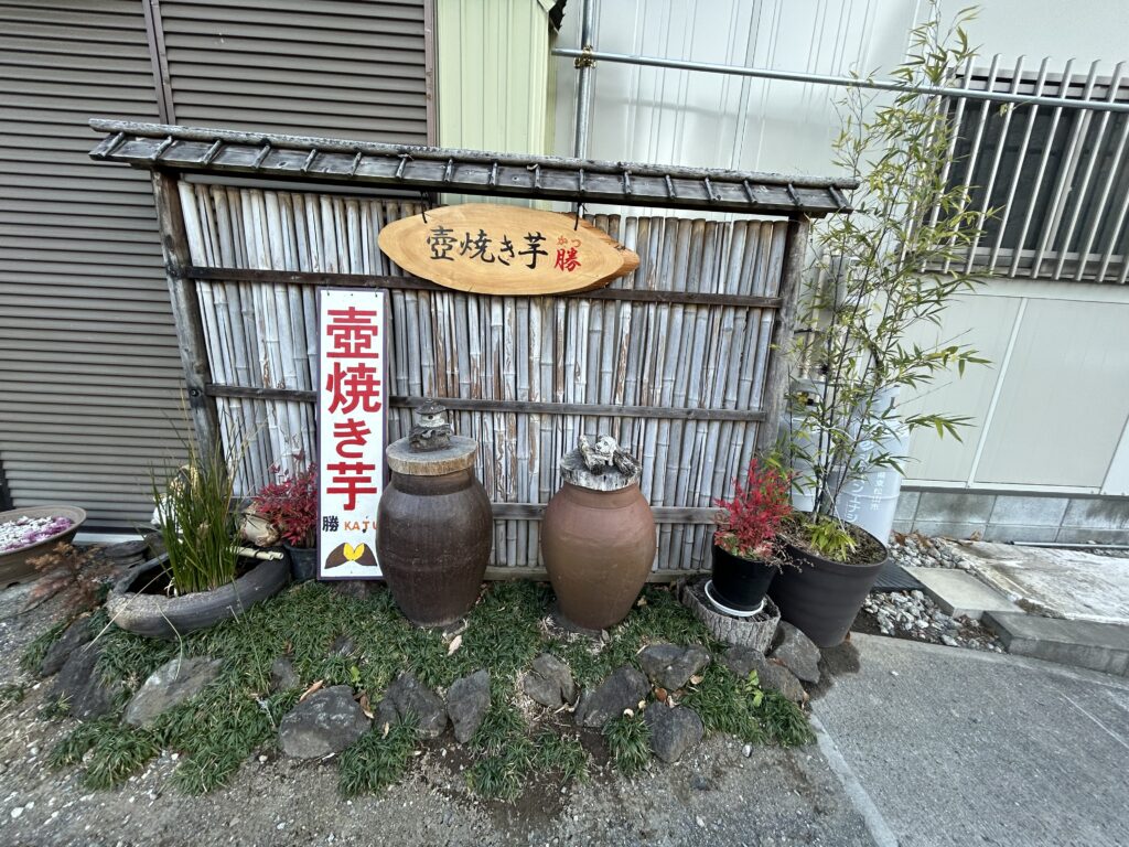 焼き芋KATU