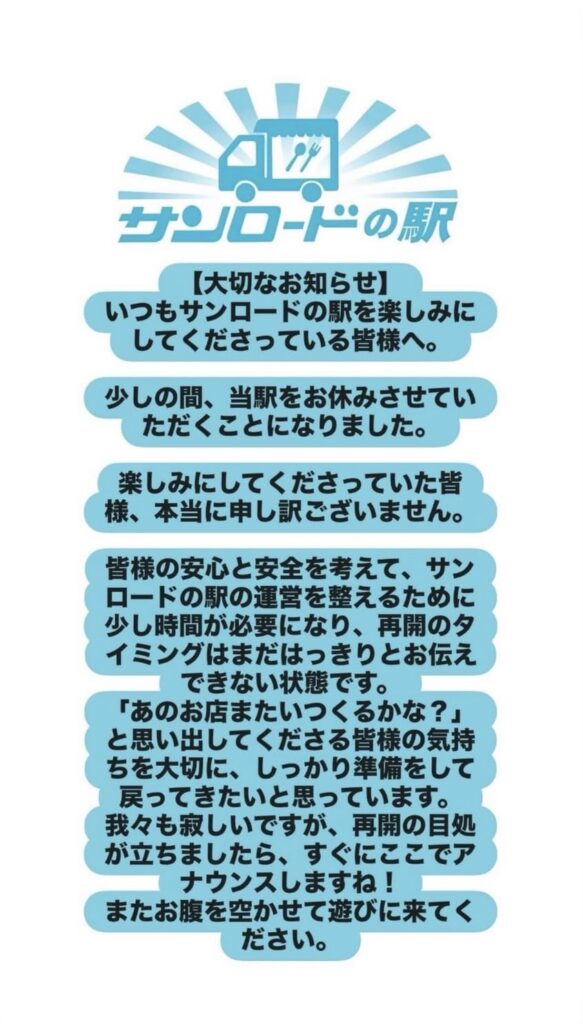 キッチンカーの駅が休業になるお知らせ