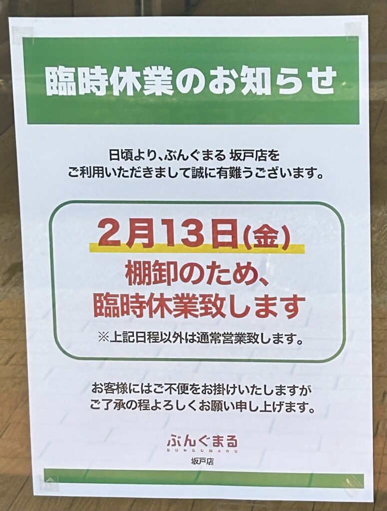 臨時休業のお知らせ
