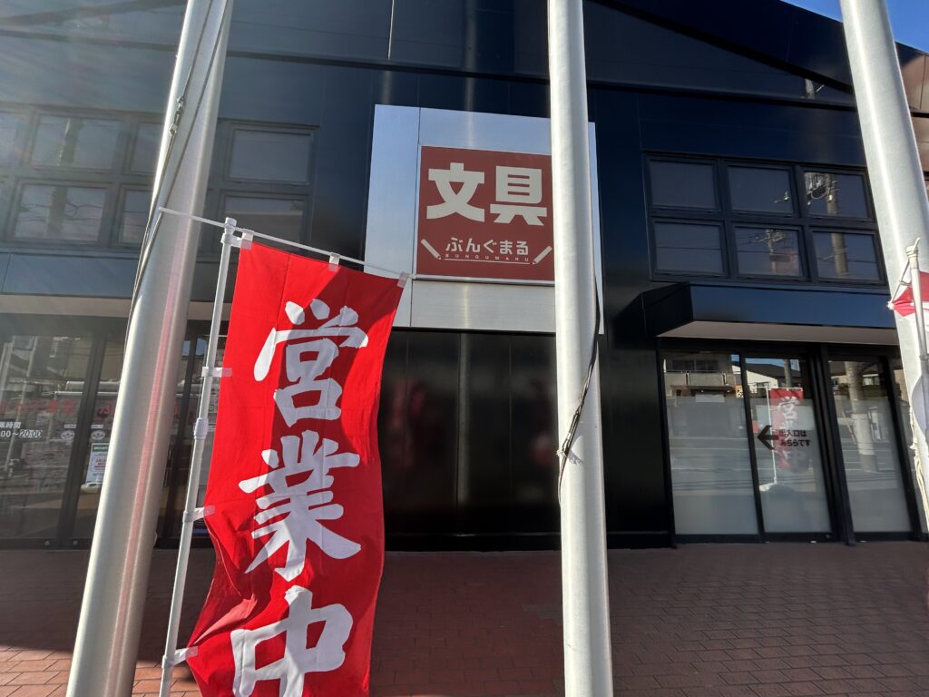 ぶんぐまるの外観