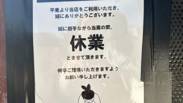 休業のお知らせ