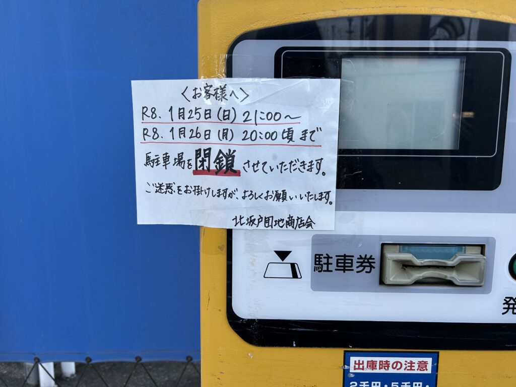駐車場閉鎖のお知らせ