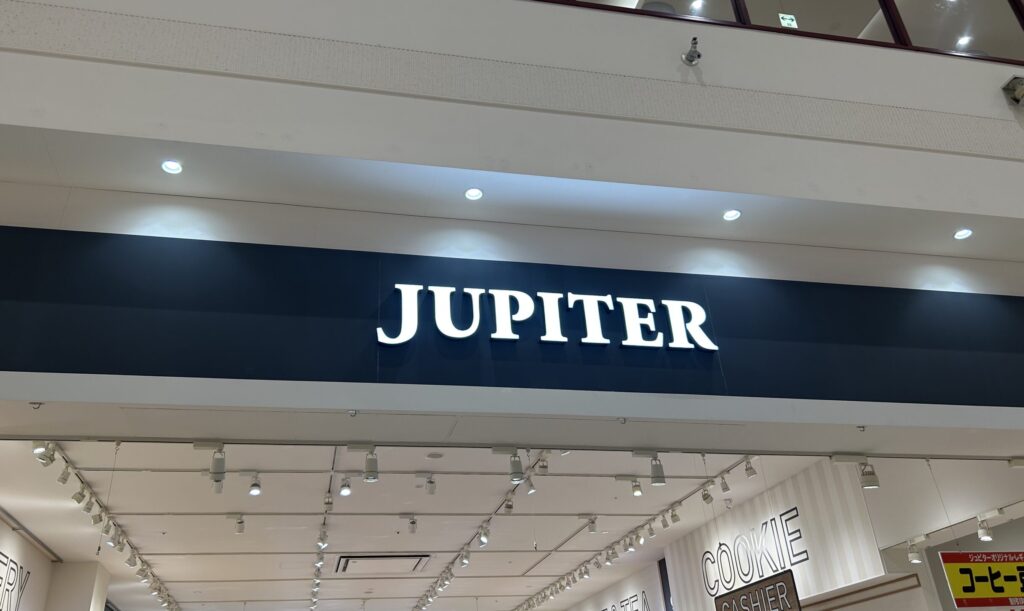 ジュピターの看板