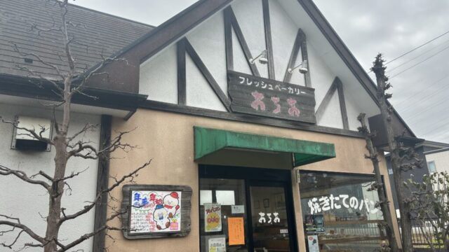 あろあベーカリーの外観