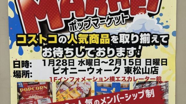 ポップマーケットのチラシ